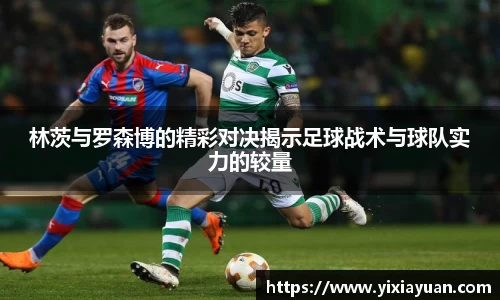 林茨与罗森博的精彩对决揭示足球战术与球队实力的较量