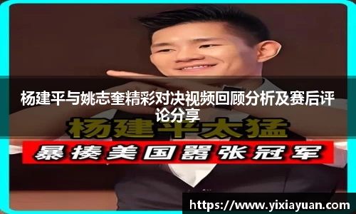 杨建平与姚志奎精彩对决视频回顾分析及赛后评论分享