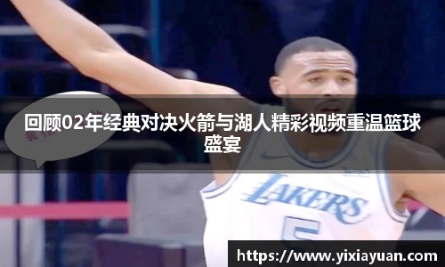 回顾02年经典对决火箭与湖人精彩视频重温篮球盛宴