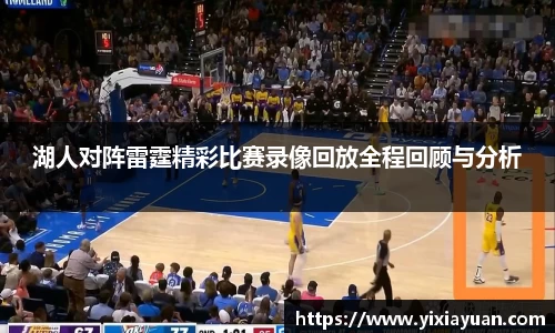 湖人对阵雷霆精彩比赛录像回放全程回顾与分析